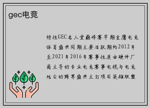 gec电竞