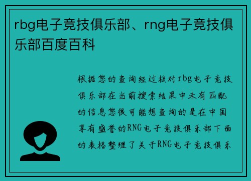 rbg电子竞技俱乐部、rng电子竞技俱乐部百度百科