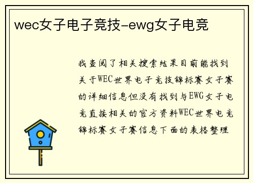 wec女子电子竞技-ewg女子电竞