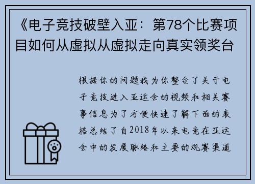《电子竞技破壁入亚：第78个比赛项目如何从虚拟从虚拟走向真实领奖台》