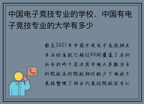 中国电子竞技专业的学校、中国有电子竞技专业的大学有多少