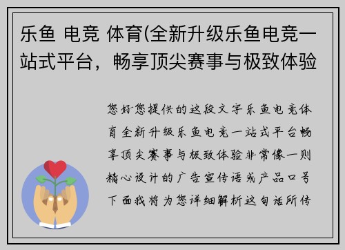 乐鱼 电竞 体育(全新升级乐鱼电竞一站式平台，畅享顶尖赛事与极致体验)