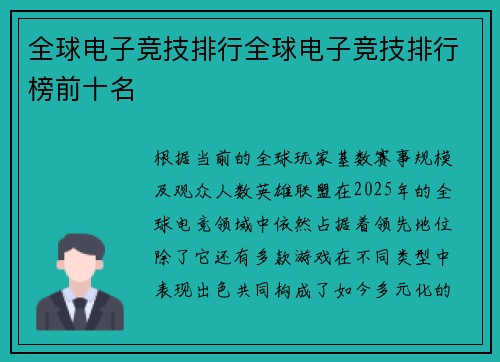 全球电子竞技排行全球电子竞技排行榜前十名